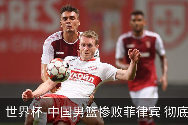 世界杯-中国男篮惨败菲律宾 彻底无缘巴黎奥运