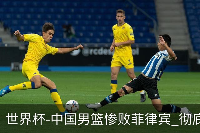 世界杯-中国男篮惨败菲律宾 彻底无缘巴黎奥运