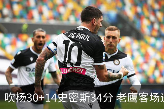 吹杨30+14史密斯34分 老鹰客场送火箭三连败