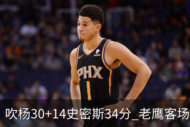 吹杨30+14史密斯34分 老鹰客场送火箭三连败