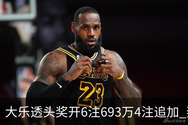 大乐透头奖开6注693万4注追加 奖池重回8亿