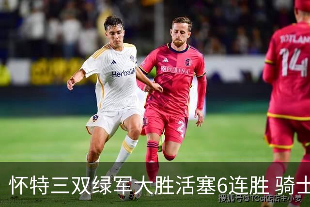 怀特三双绿军大胜活塞6连胜 骑士险胜步行者