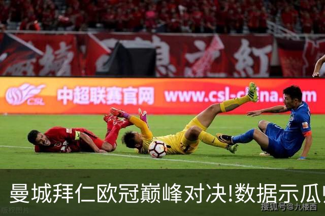 曼城拜仁欧冠巅峰对决!数据示瓜帅弑杀旧主？