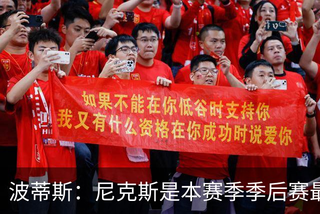 波蒂斯：尼克斯是本赛季季后赛最坚韧的球队 他们能逆转太疯狂了