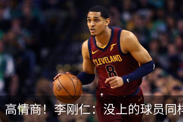 高情商！李刚仁：没上的球员同样关键 无论我地位如何首先是团队