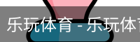 乐玩体育